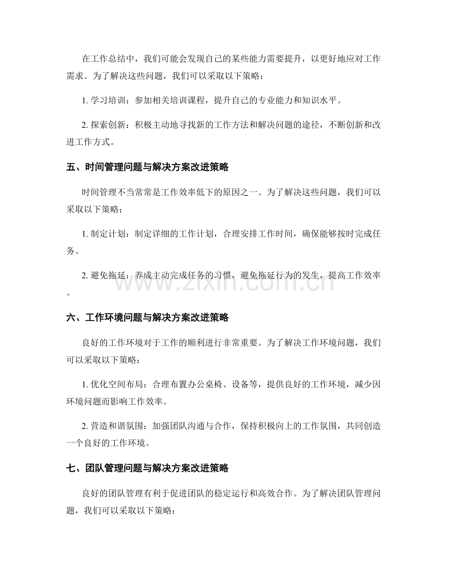 工作总结中的问题分析与解决方案改进策略.docx_第2页