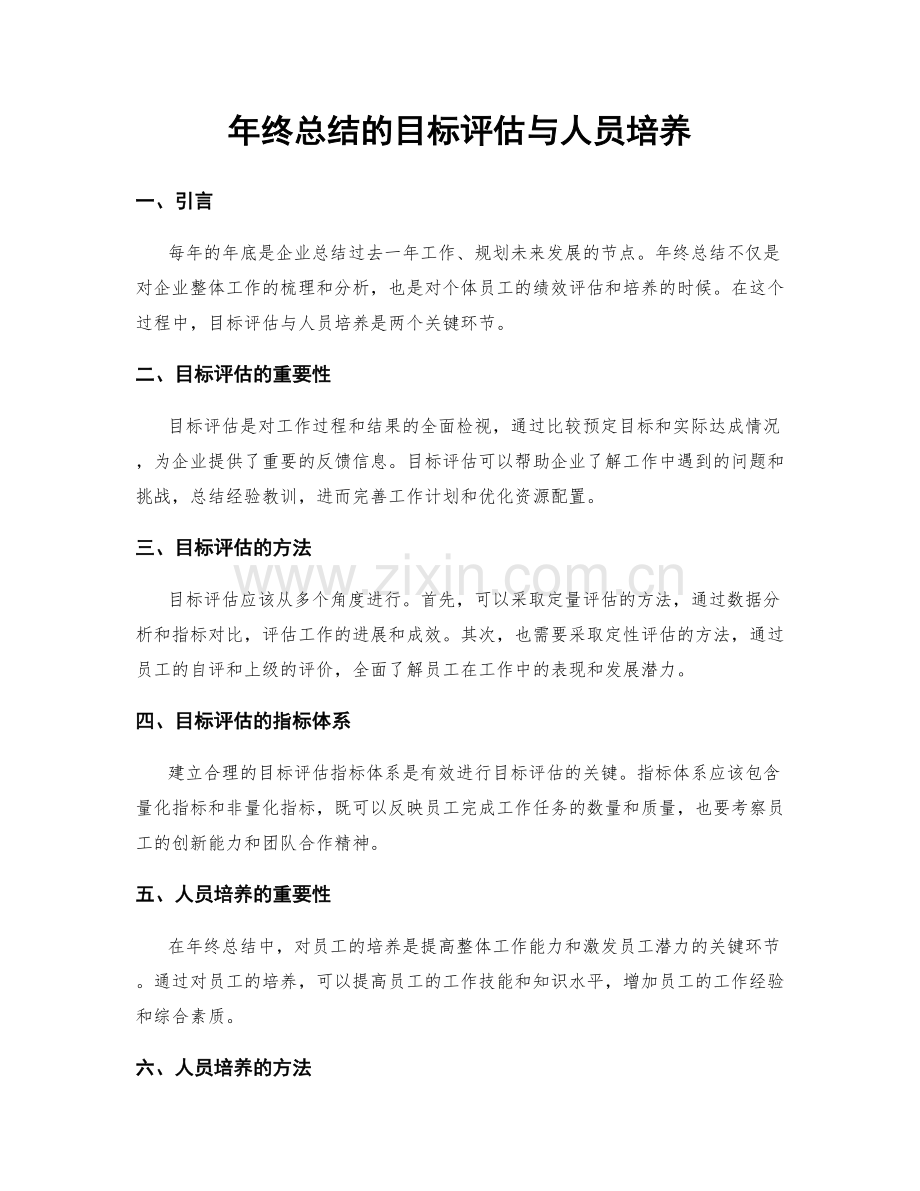 年终总结的目标评估与人员培养.docx_第1页