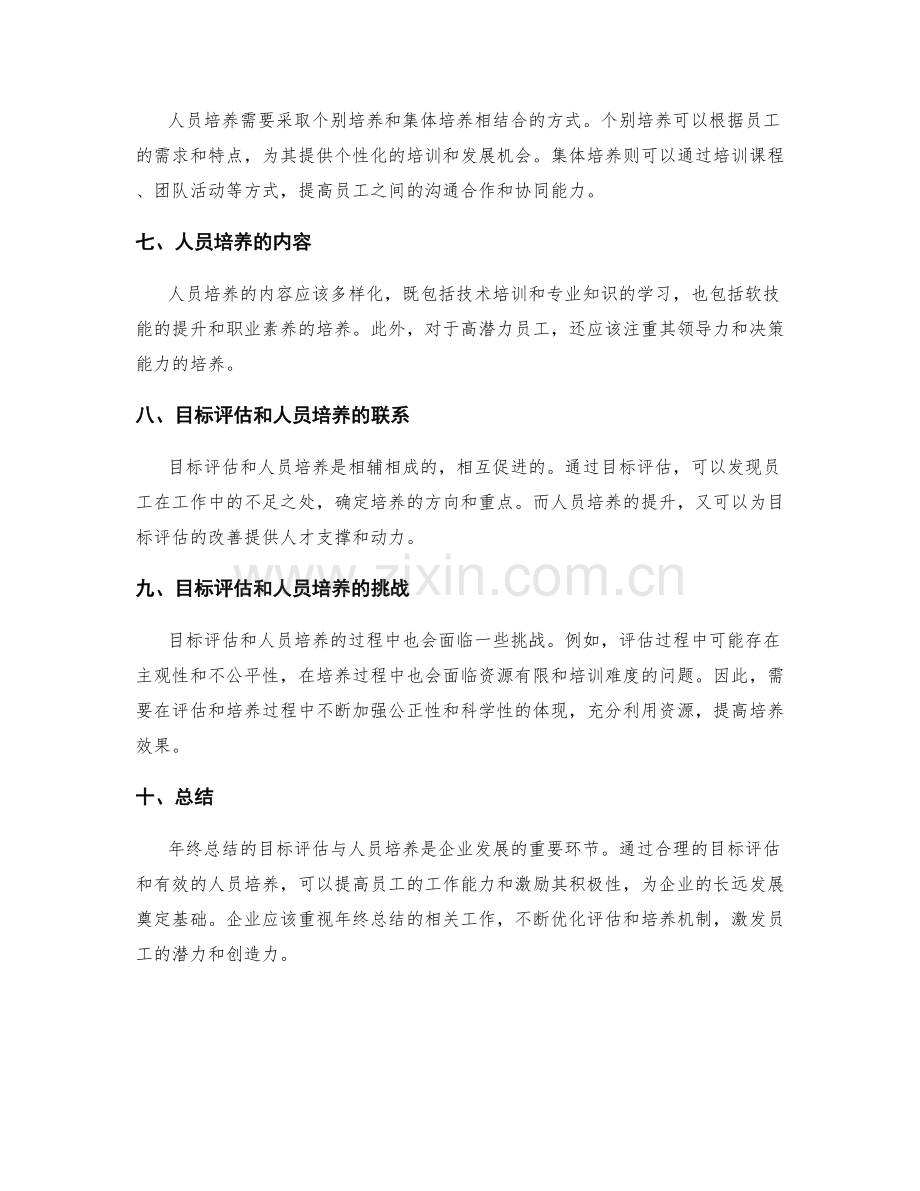 年终总结的目标评估与人员培养.docx_第2页