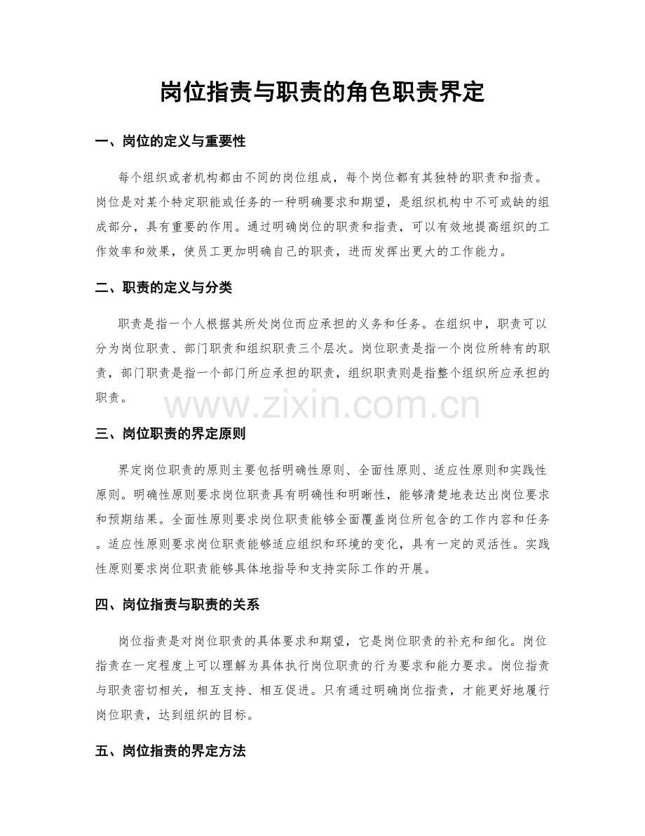 岗位职责与职责的角色职责界定.docx_第1页