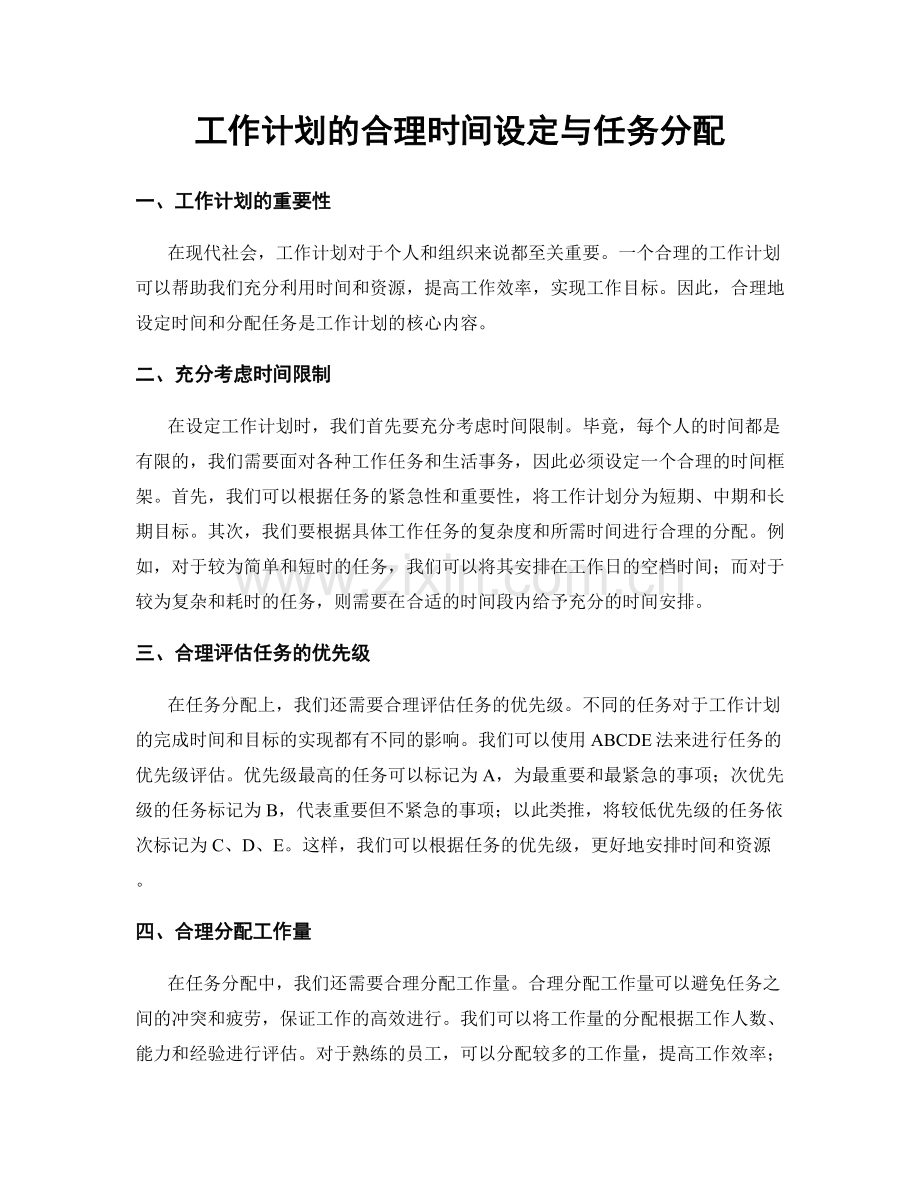 工作计划的合理时间设定与任务分配.docx_第1页