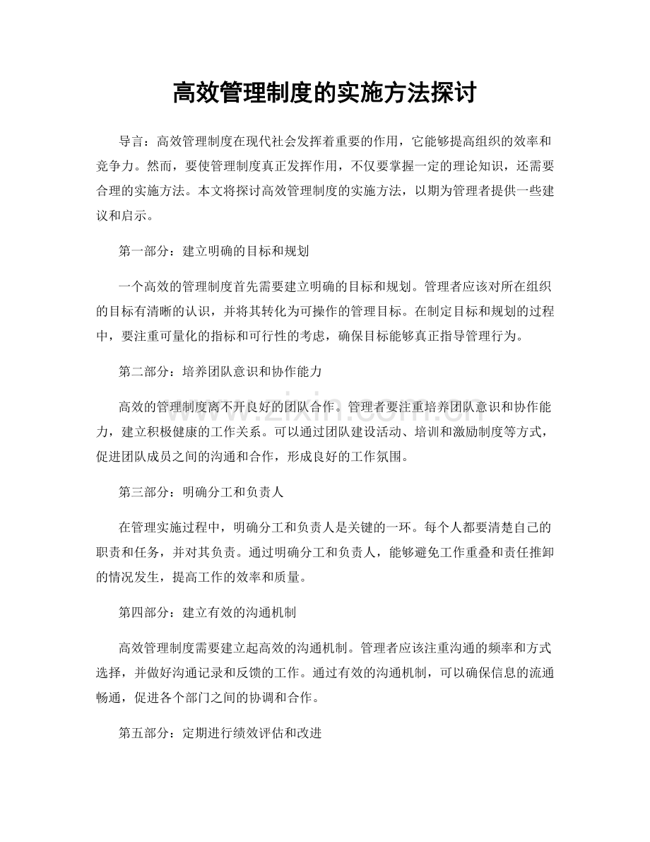 高效管理制度的实施方法探讨.docx_第1页