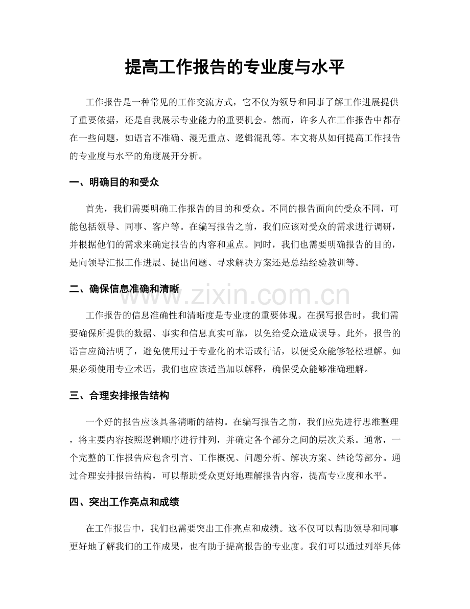 提高工作报告的专业度与水平.docx_第1页