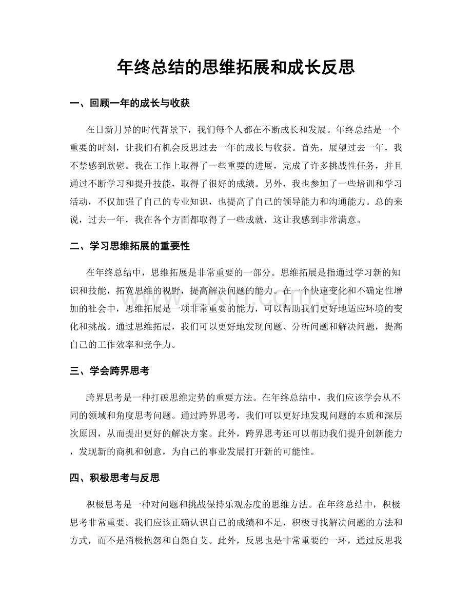 年终总结的思维拓展和成长反思.docx_第1页