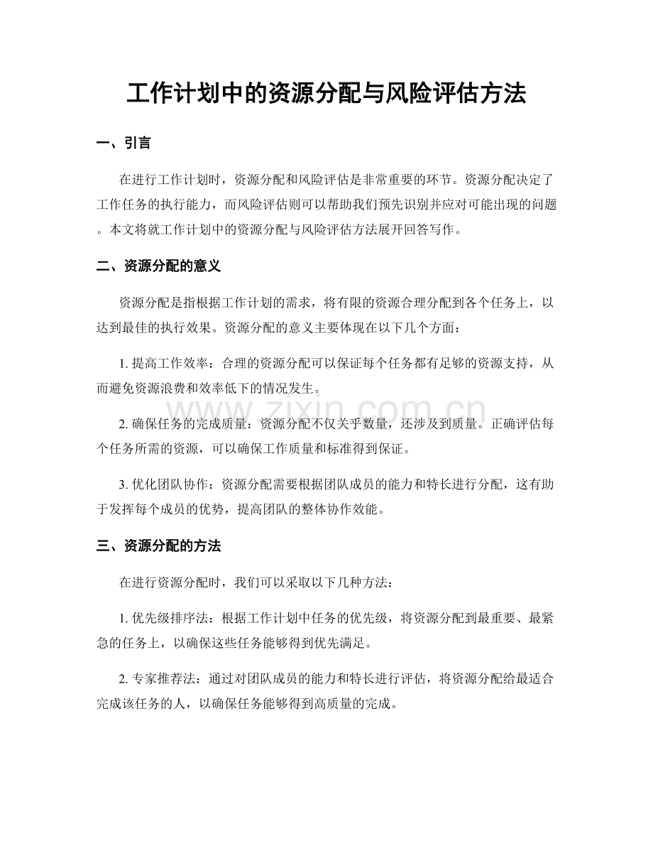 工作计划中的资源分配与风险评估方法.docx_第1页