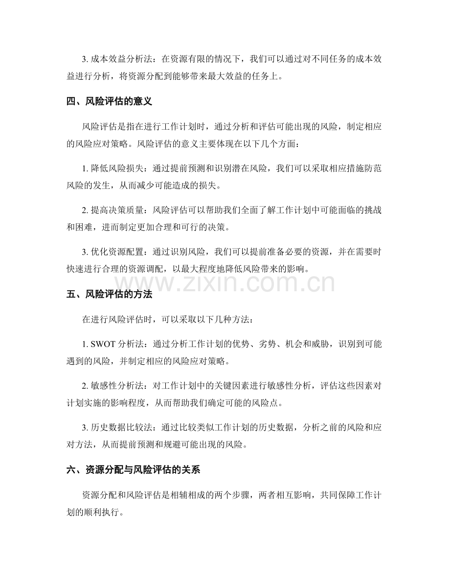 工作计划中的资源分配与风险评估方法.docx_第2页