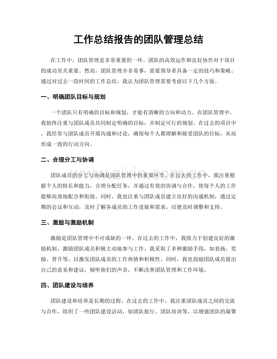 工作总结报告的团队管理总结.docx_第1页