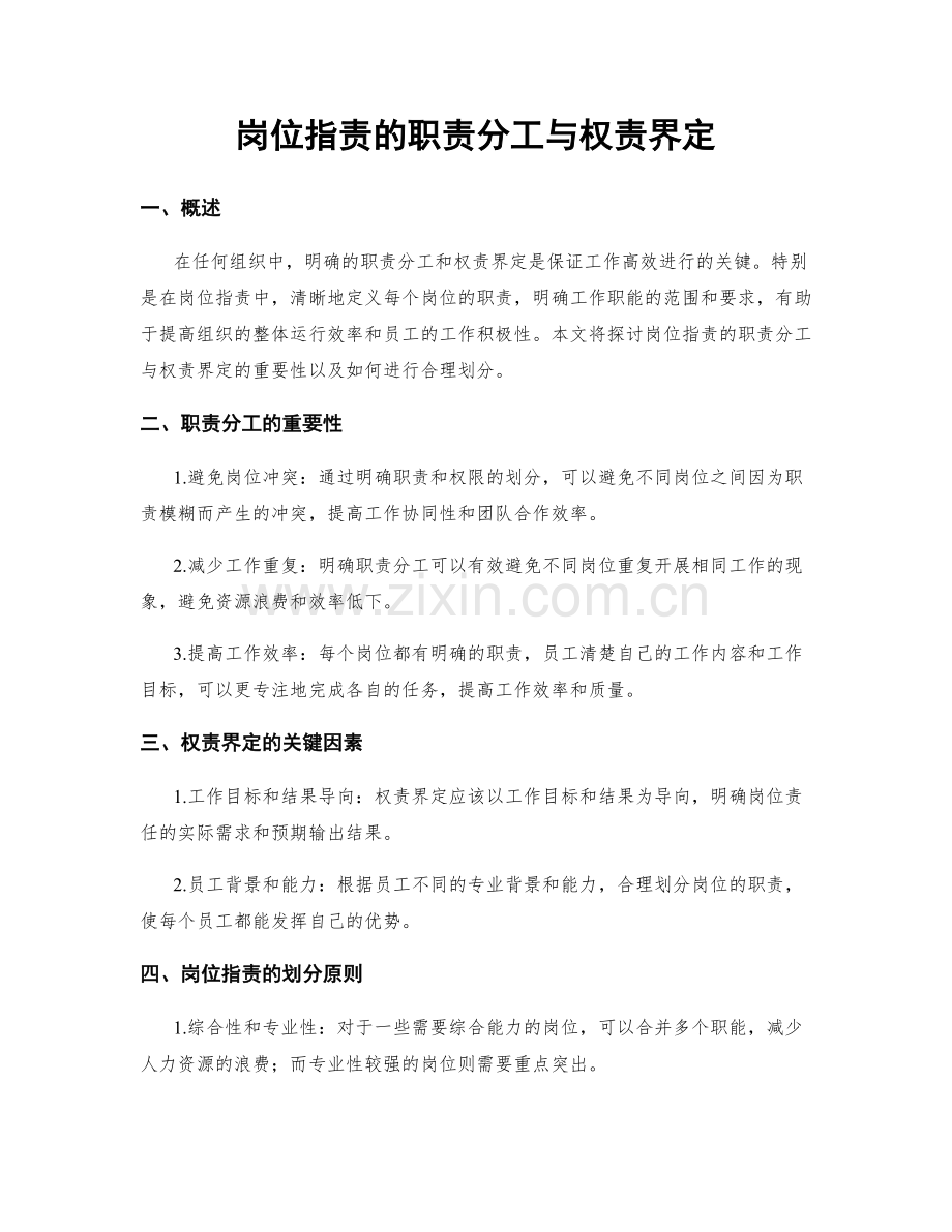 岗位职责的职责分工与权责界定.docx_第1页