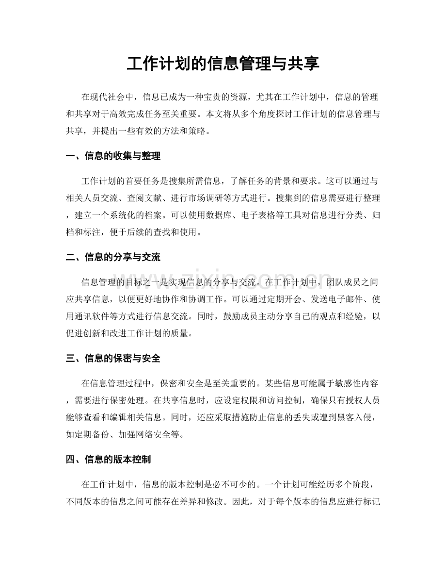 工作计划的信息管理与共享.docx_第1页