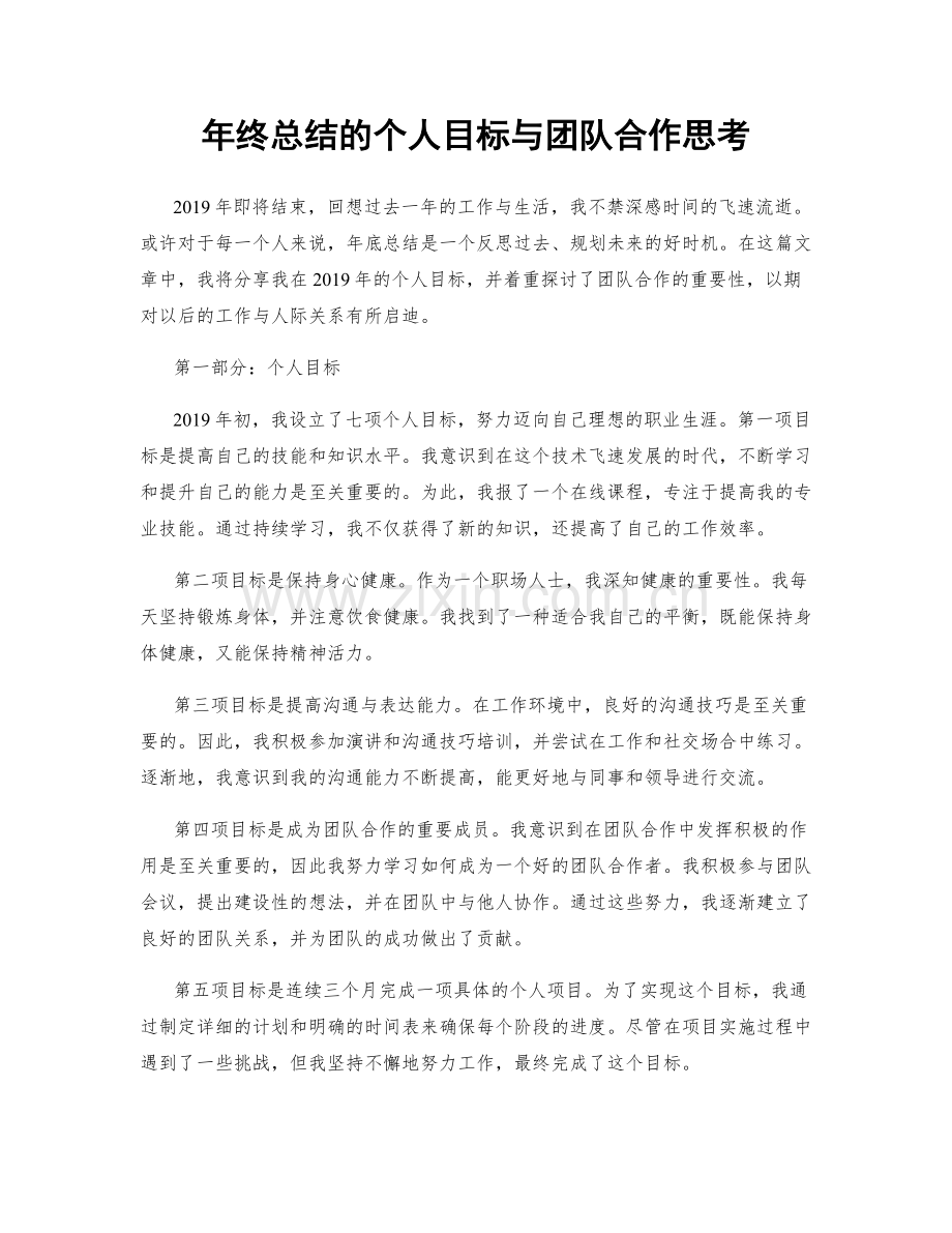 年终总结的个人目标与团队合作思考.docx_第1页