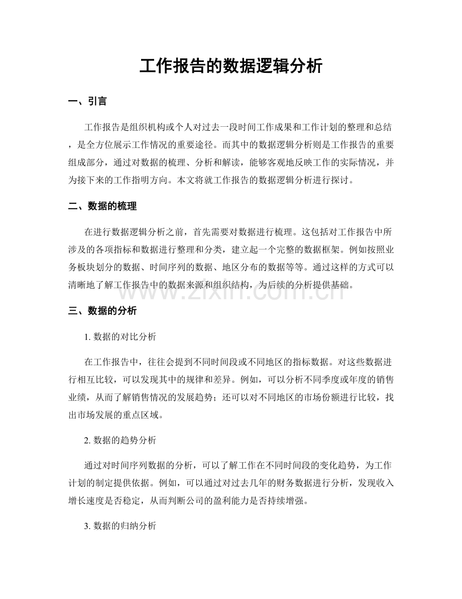 工作报告的数据逻辑分析.docx_第1页