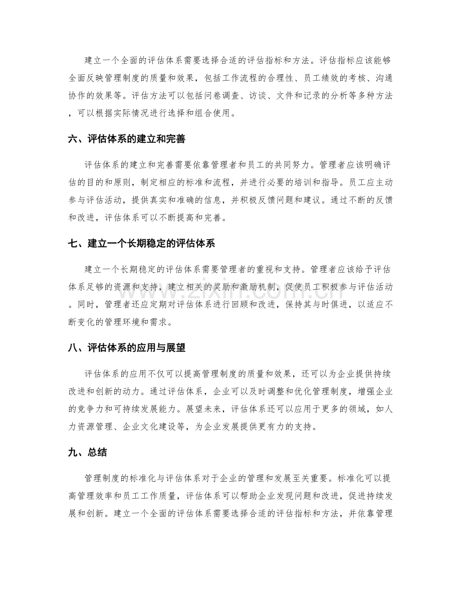 管理制度的标准化与评估体系.docx_第2页