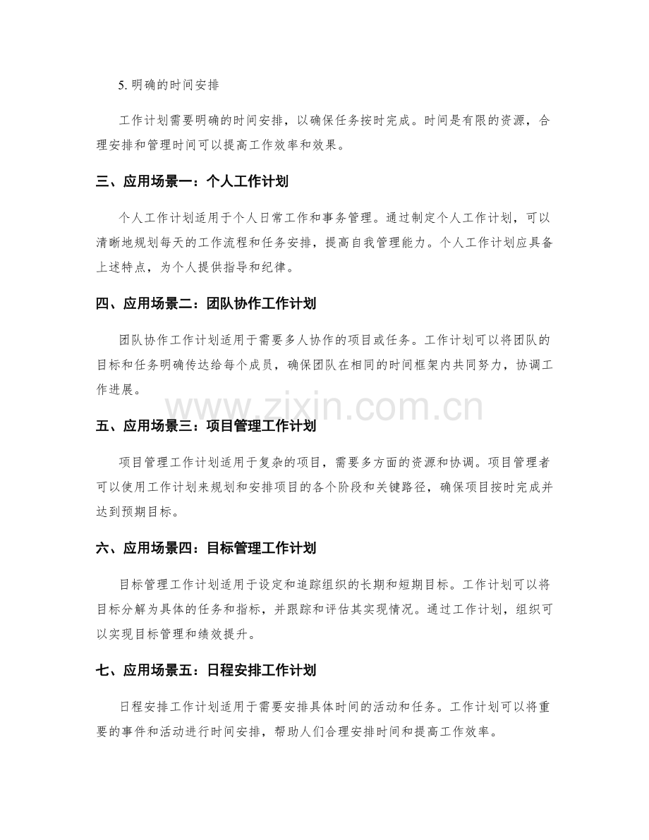 工作计划的特点与应用场景分析.docx_第2页