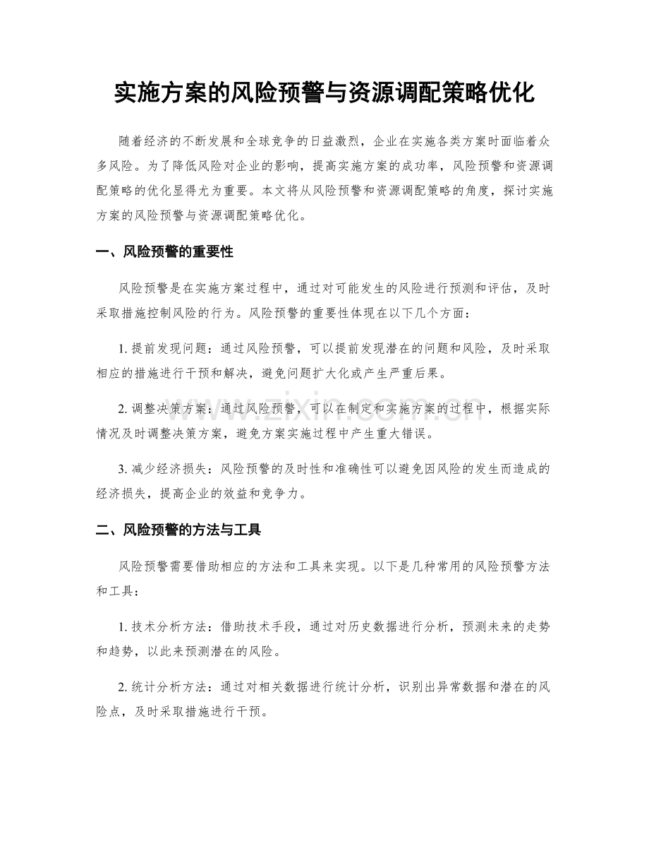 实施方案的风险预警与资源调配策略优化.docx_第1页