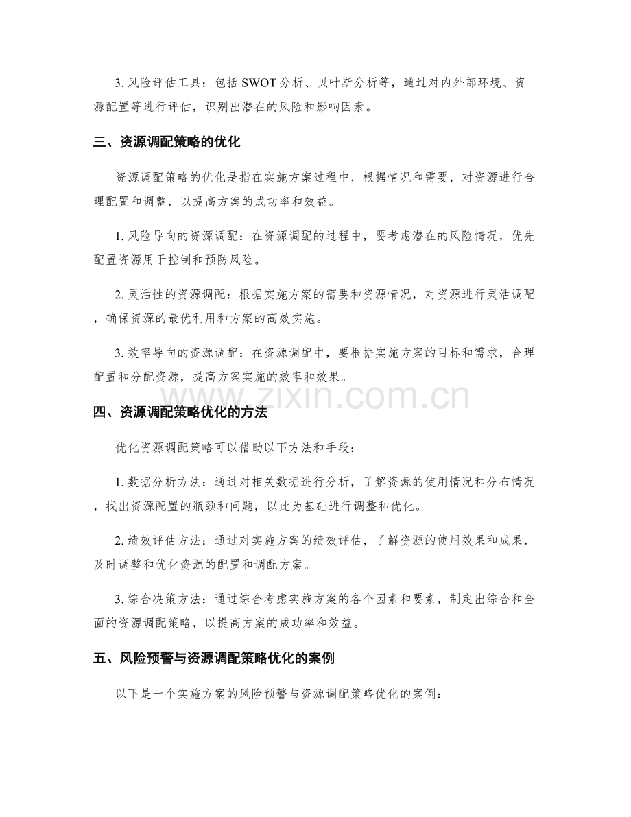 实施方案的风险预警与资源调配策略优化.docx_第2页