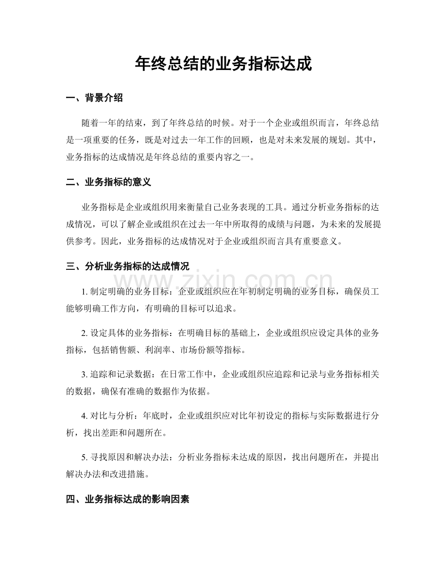 年终总结的业务指标达成.docx_第1页