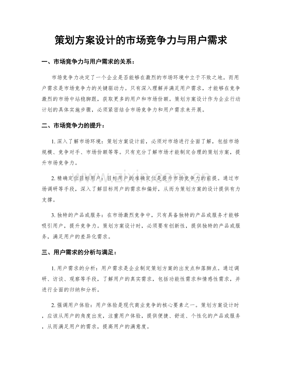 策划方案设计的市场竞争力与用户需求.docx_第1页