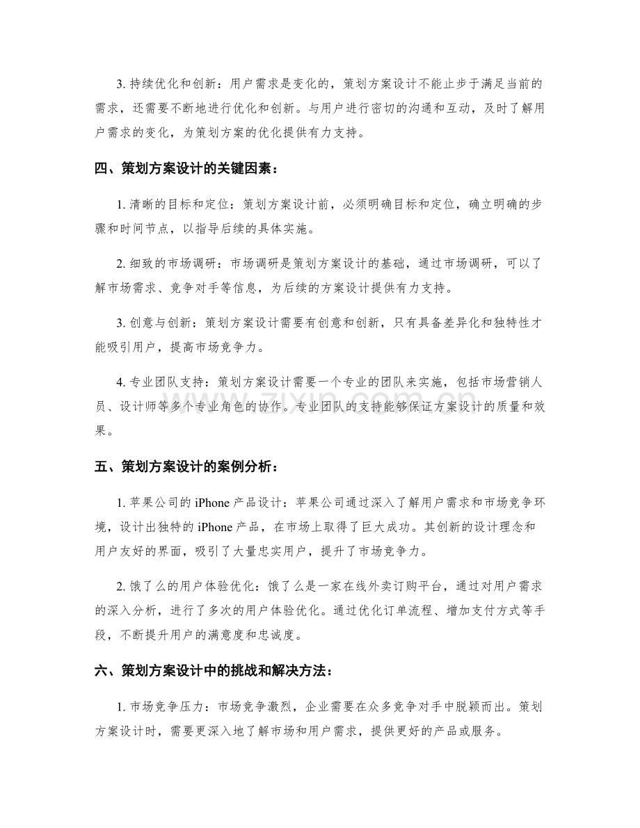 策划方案设计的市场竞争力与用户需求.docx_第2页