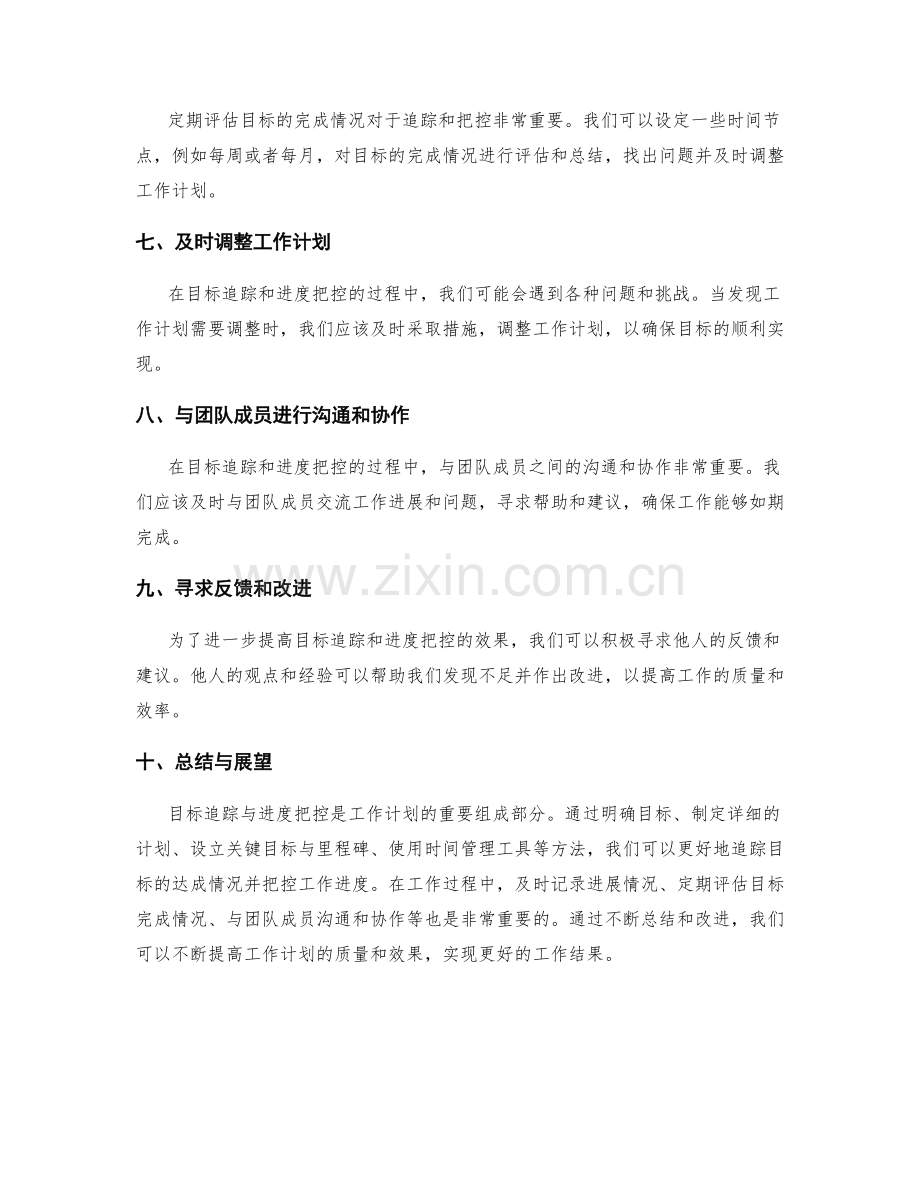 工作计划的目标追踪与进度把控.docx_第2页