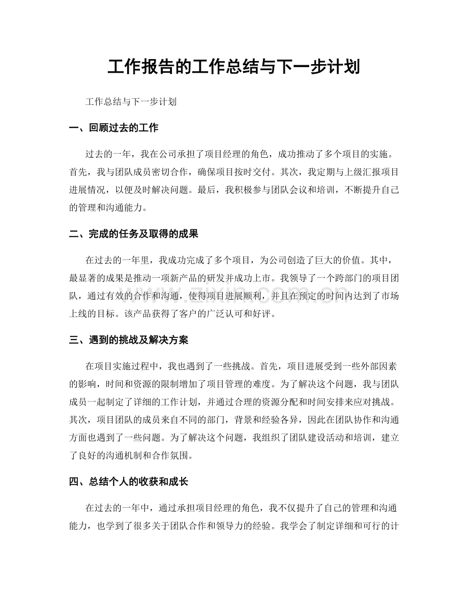 工作报告的工作总结与下一步计划.docx_第1页