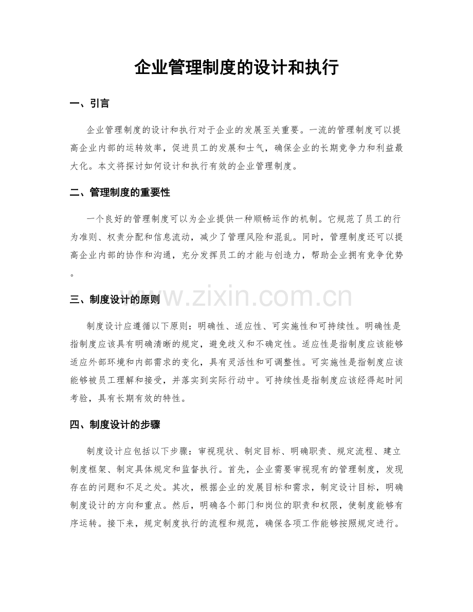 企业管理制度的设计和执行.docx_第1页