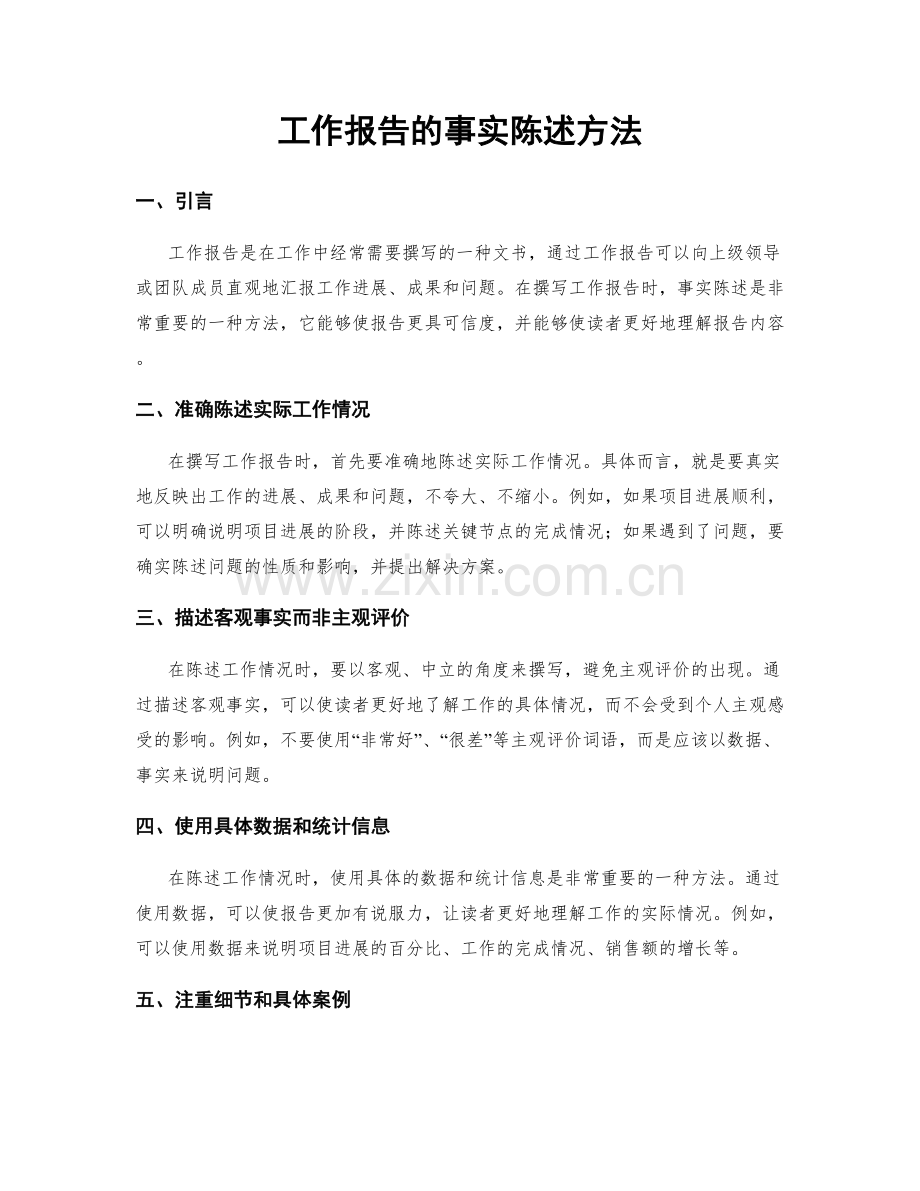 工作报告的事实陈述方法.docx_第1页