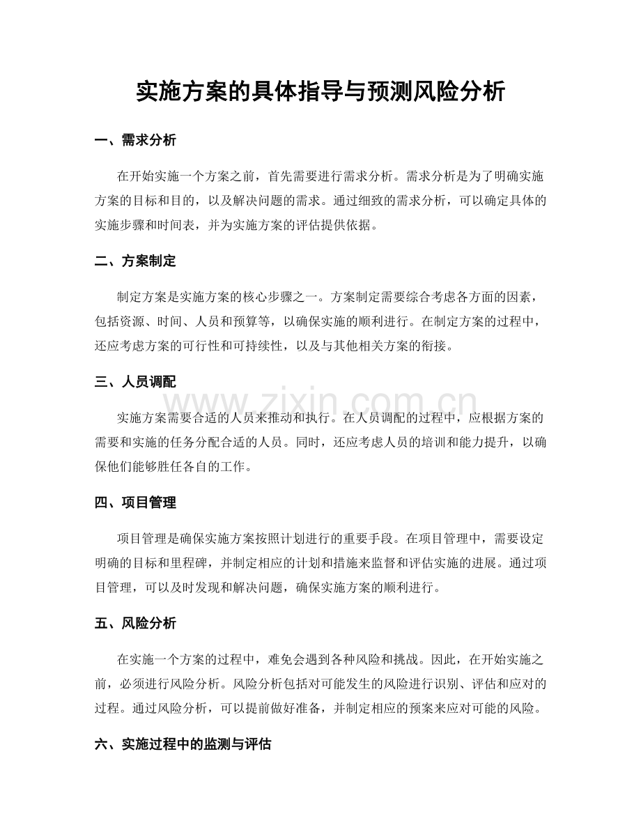 实施方案的具体指导与预测风险分析.docx_第1页