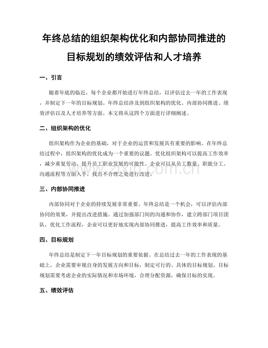 年终总结的组织架构优化和内部协同推进的目标规划的绩效评估和人才培养.docx_第1页