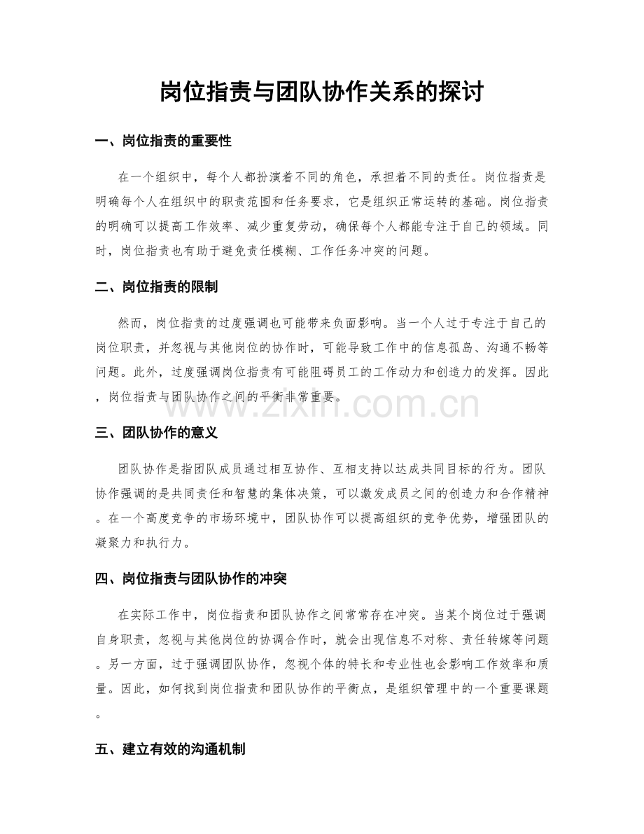 岗位职责与团队协作关系的探讨.docx_第1页