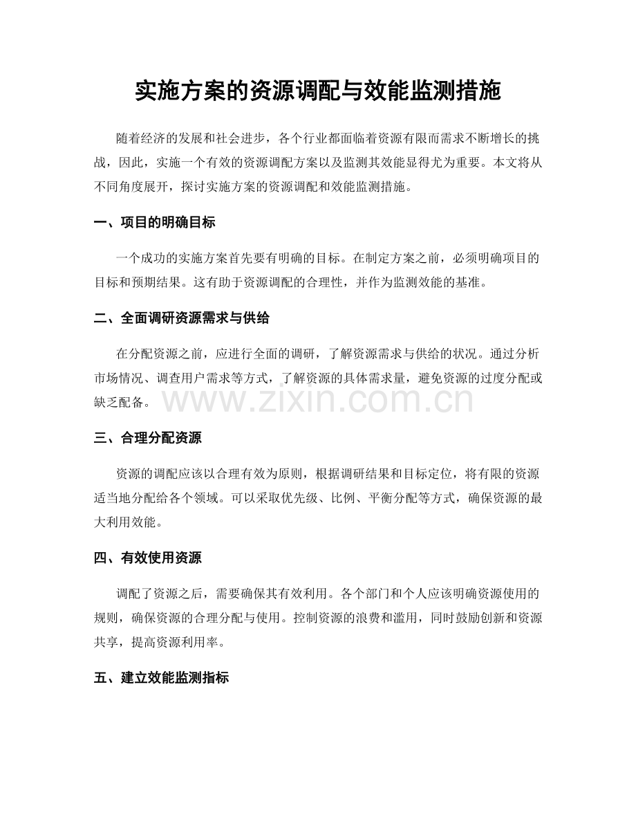 实施方案的资源调配与效能监测措施.docx_第1页