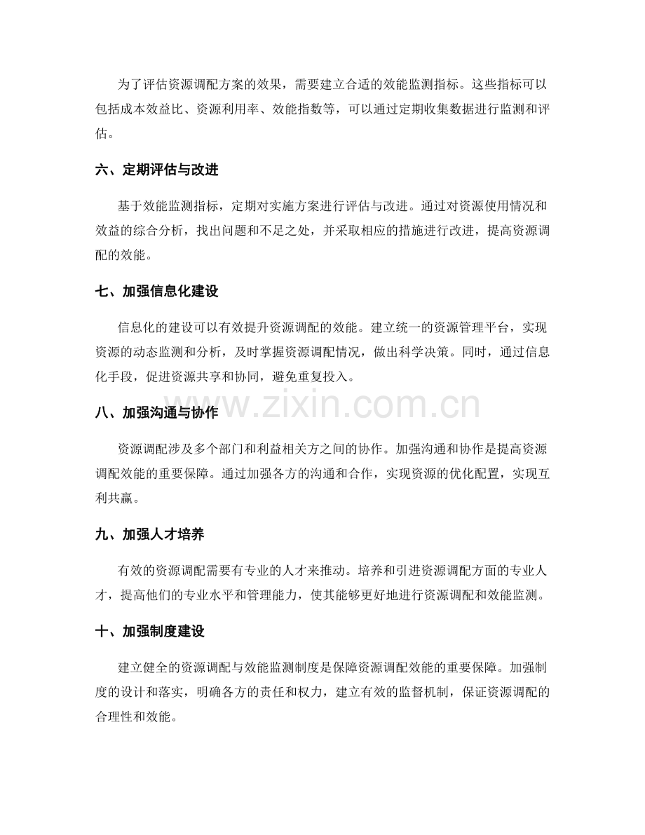 实施方案的资源调配与效能监测措施.docx_第2页