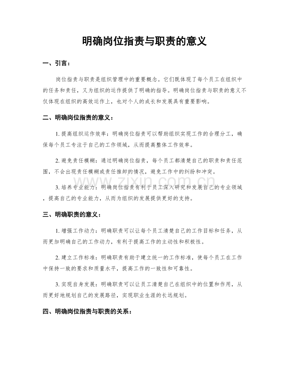 明确岗位职责与职责的意义.docx_第1页