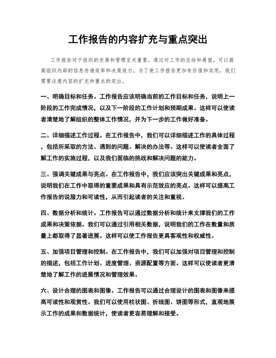 工作报告的内容扩充与重点突出.docx_第1页