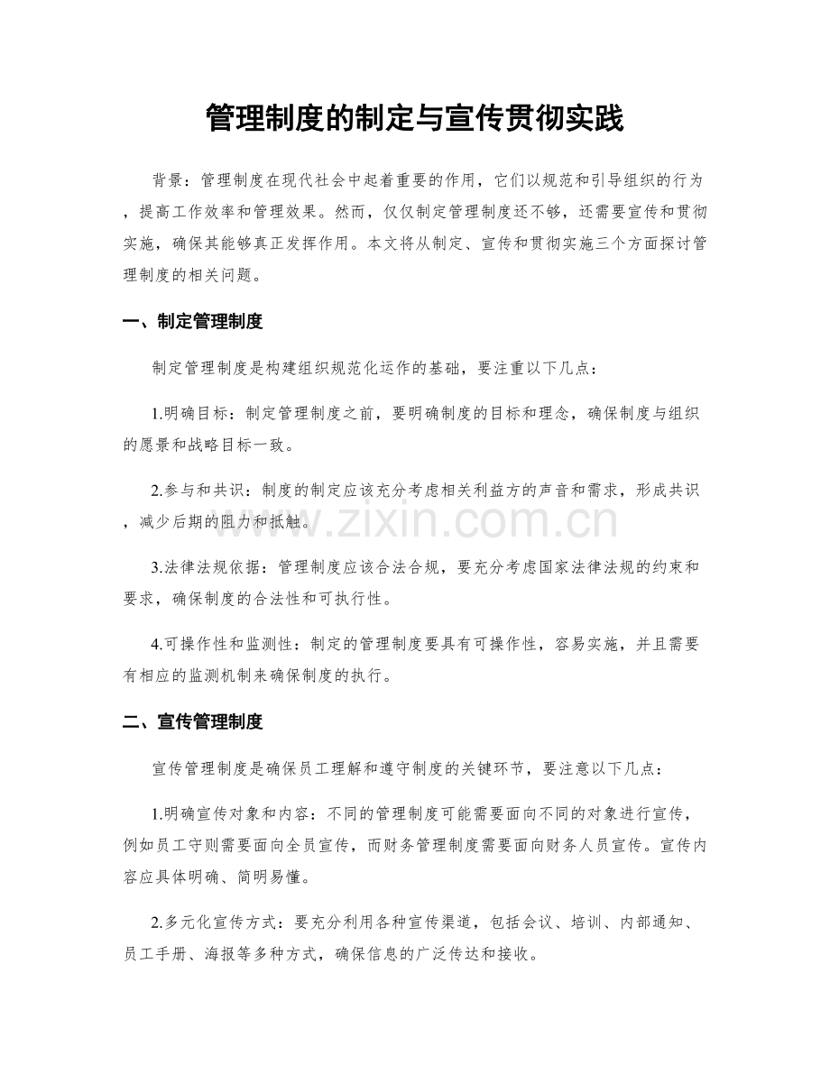 管理制度的制定与宣传贯彻实践.docx_第1页