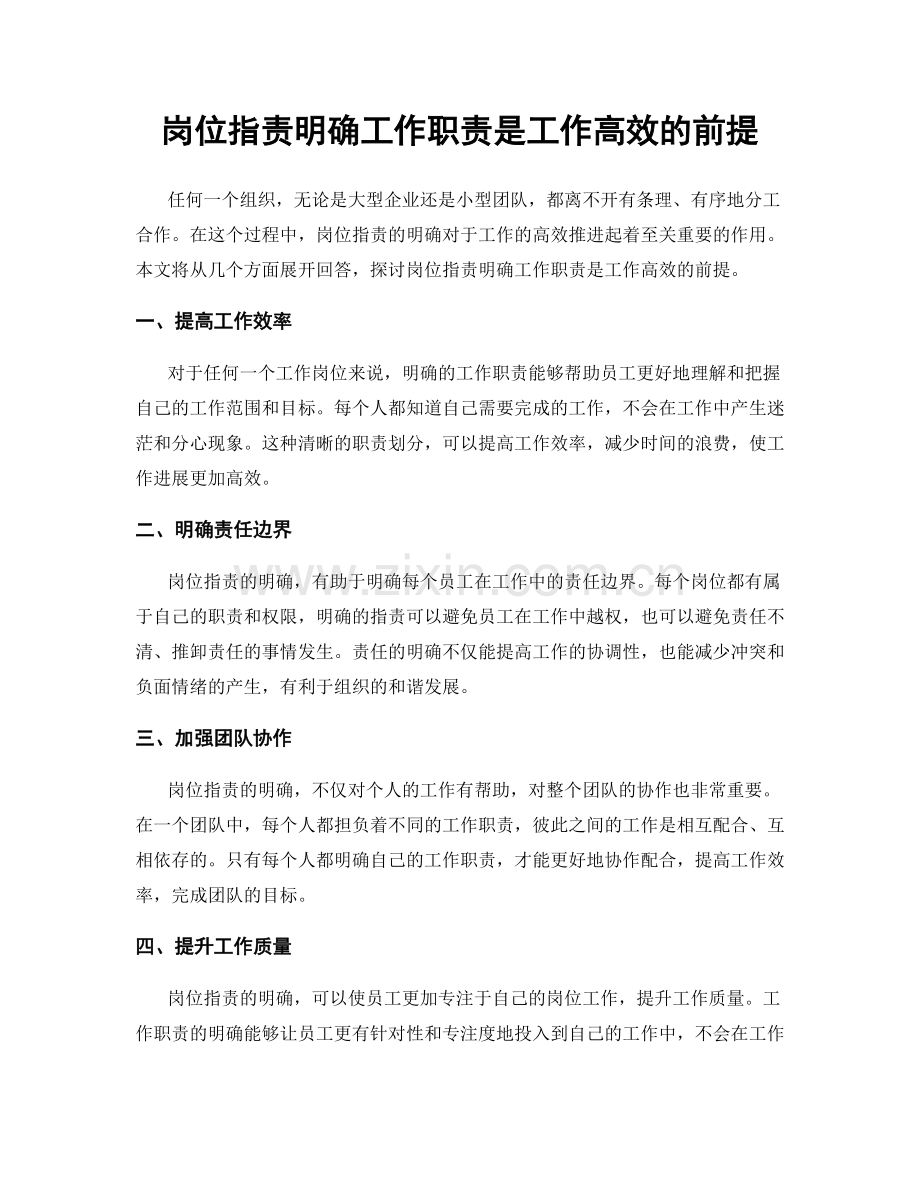 岗位职责明确工作职责是工作高效的前提.docx_第1页