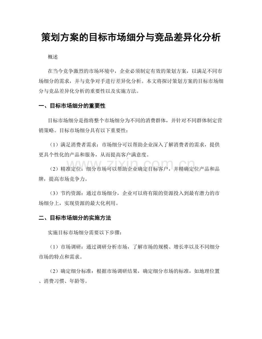 策划方案的目标市场细分与竞品差异化分析.docx_第1页