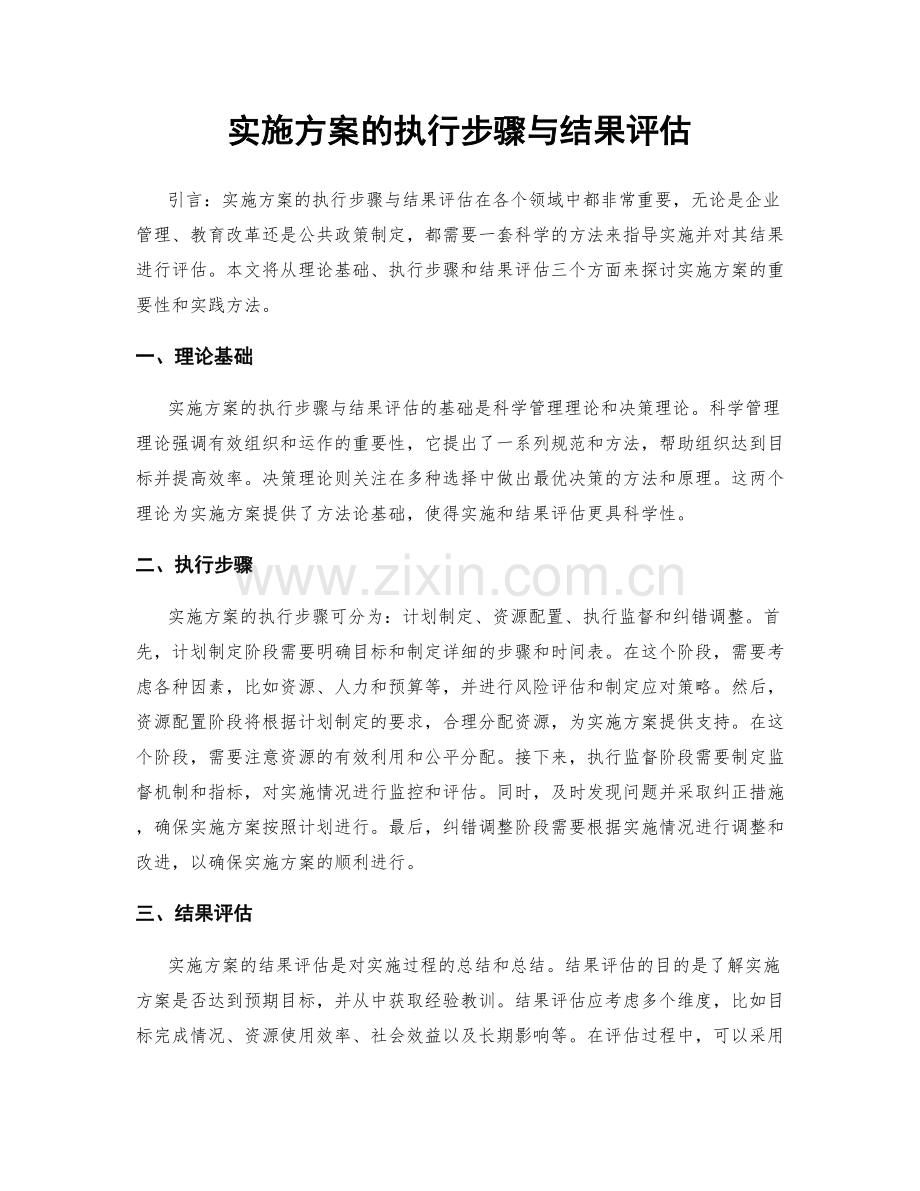 实施方案的执行步骤与结果评估.docx_第1页