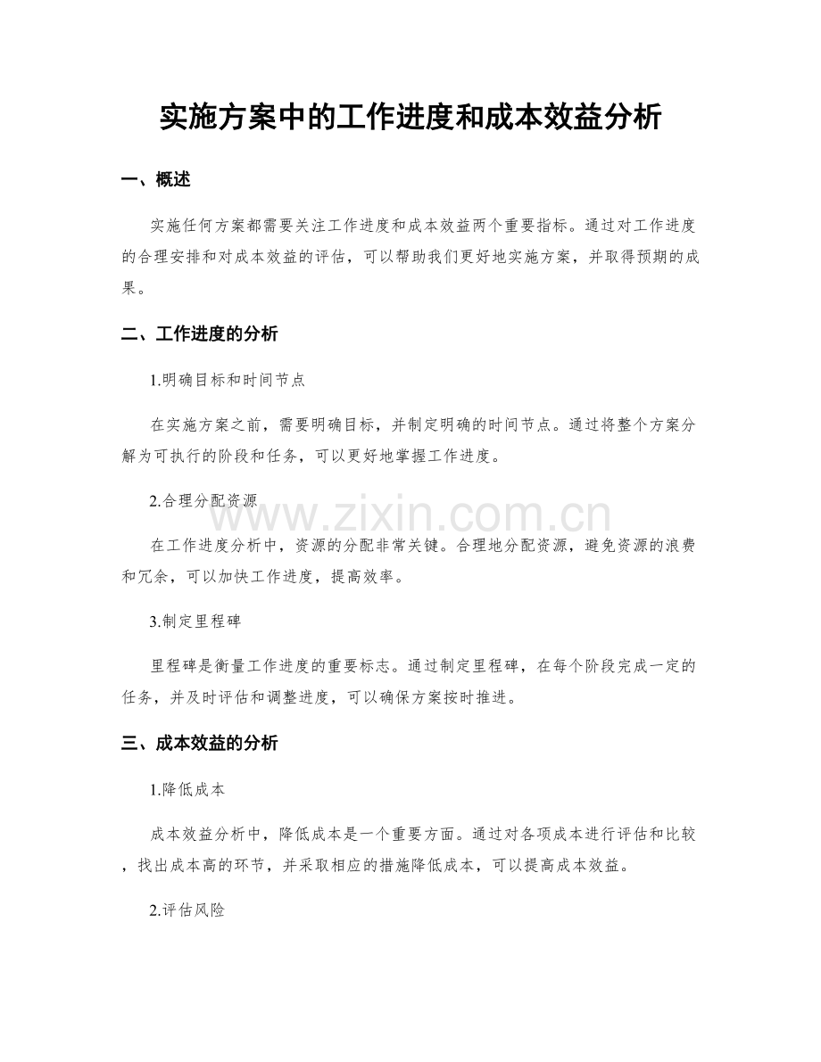 实施方案中的工作进度和成本效益分析.docx_第1页