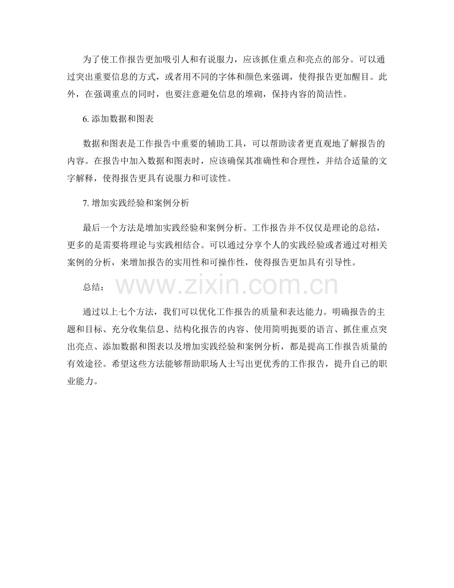 优化工作报告的质量和表达能力的七个方法.docx_第2页