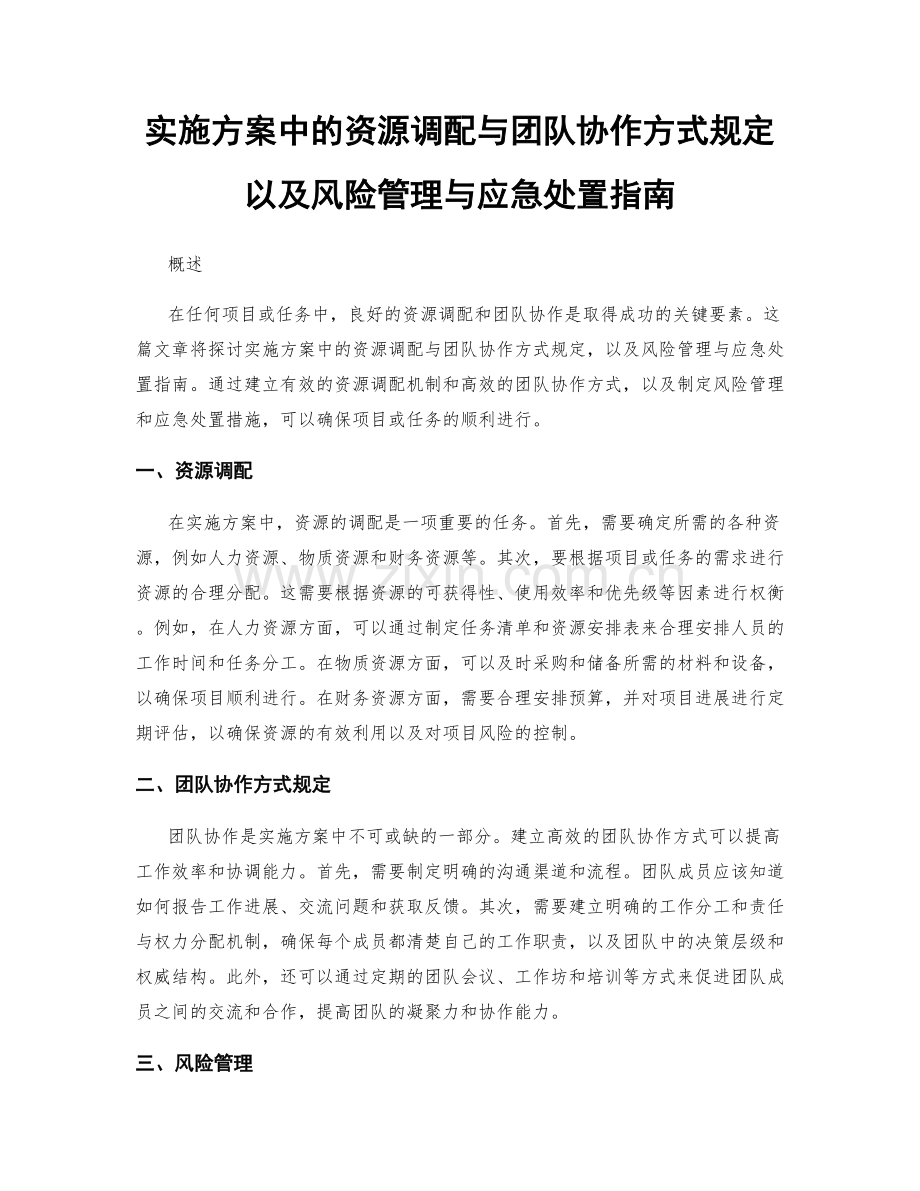 实施方案中的资源调配与团队协作方式规定以及风险管理与应急处置指南.docx_第1页