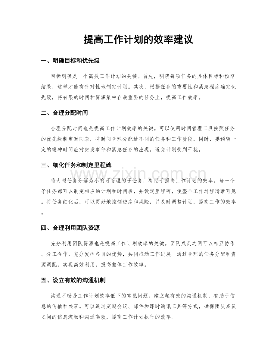 提高工作计划的效率建议.docx_第1页