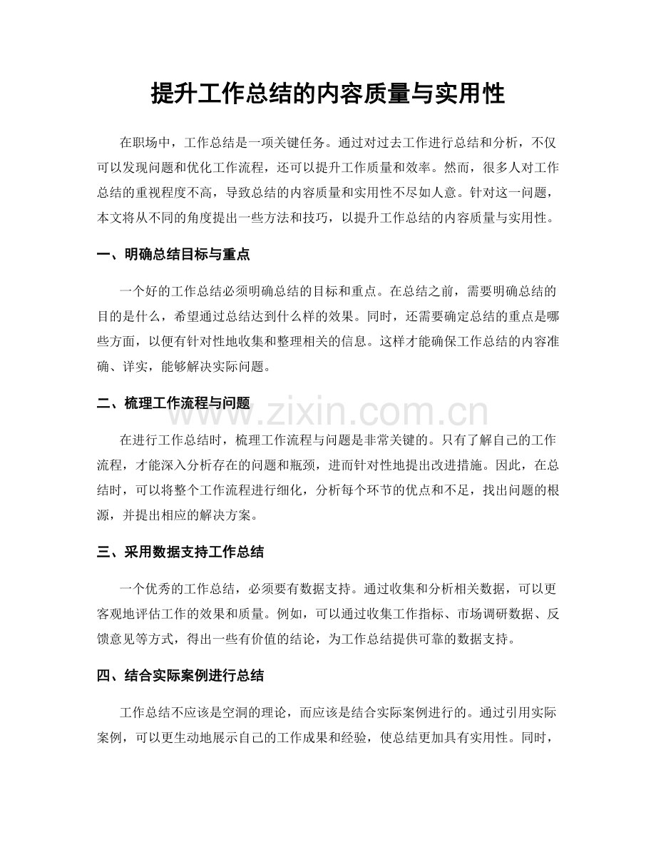 提升工作总结的内容质量与实用性.docx_第1页