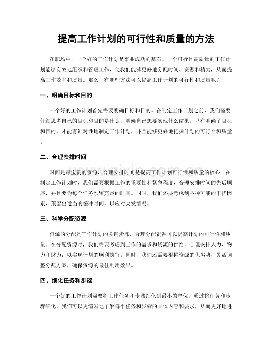 提高工作计划的可行性和质量的方法.docx_第1页