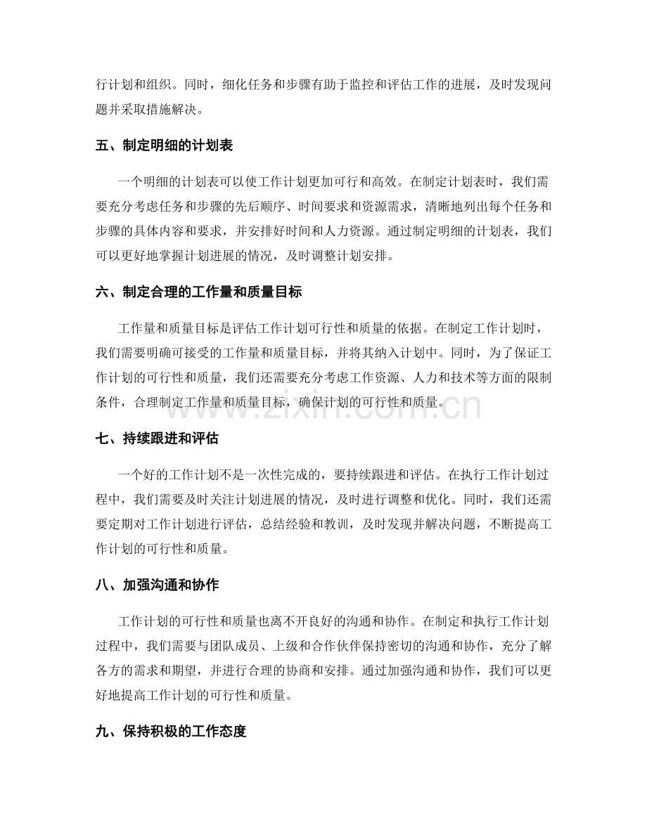 提高工作计划的可行性和质量的方法.docx_第2页