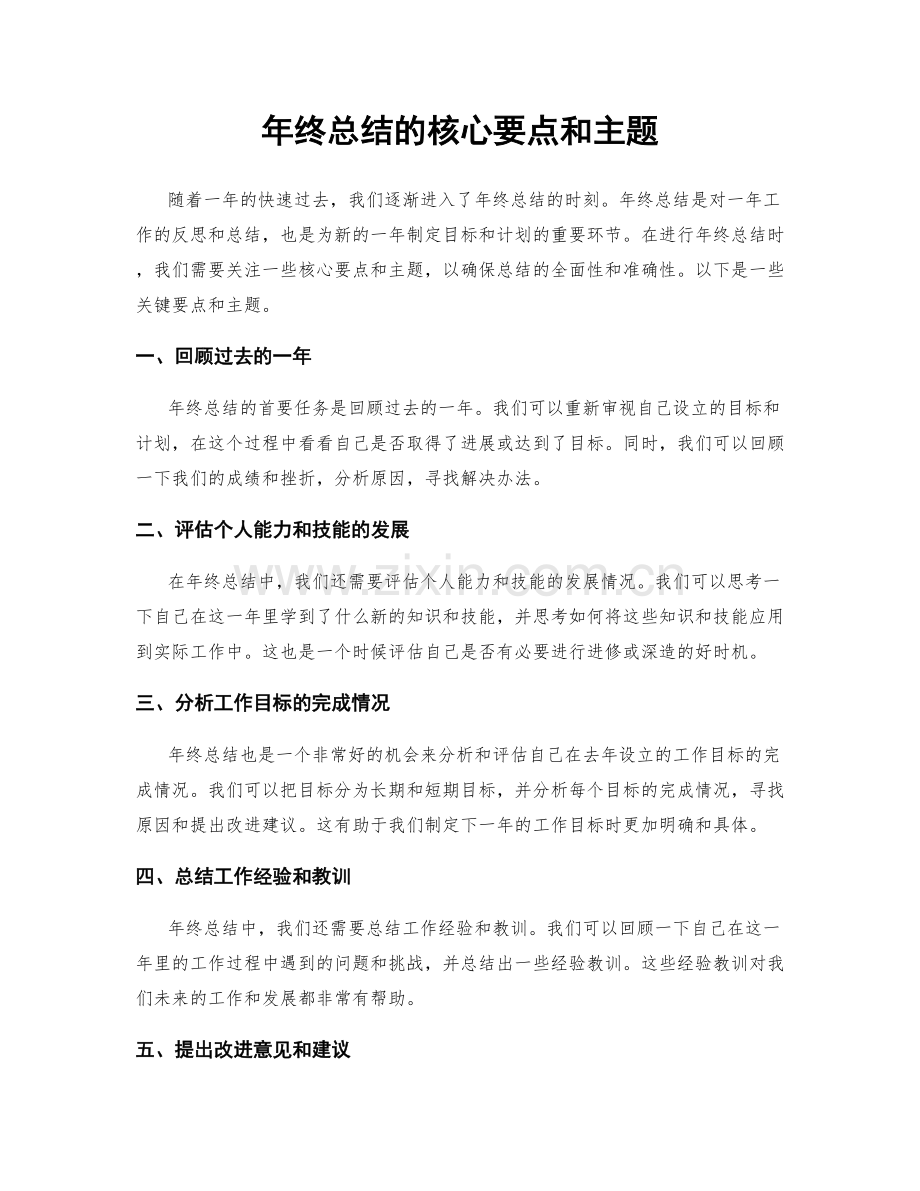 年终总结的核心要点和主题.docx_第1页