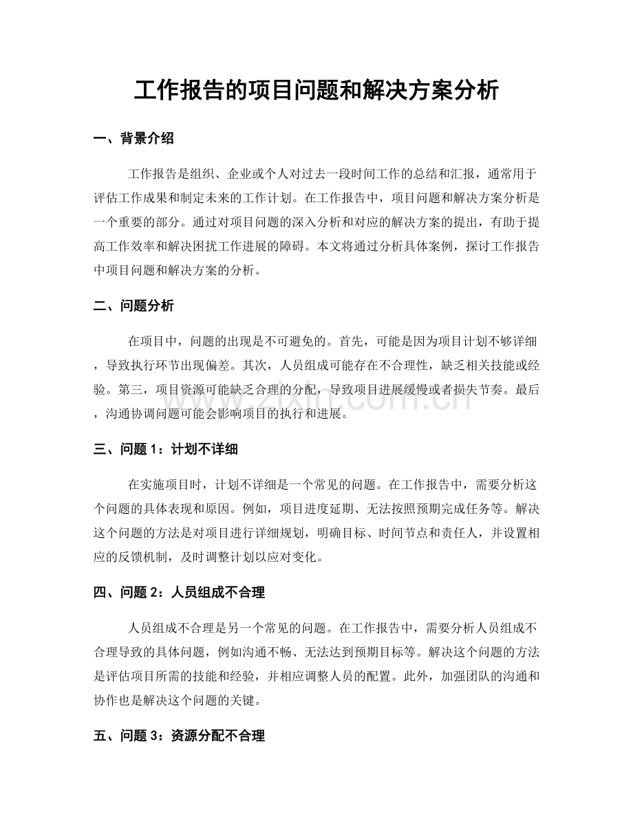 工作报告的项目问题和解决方案分析.docx_第1页