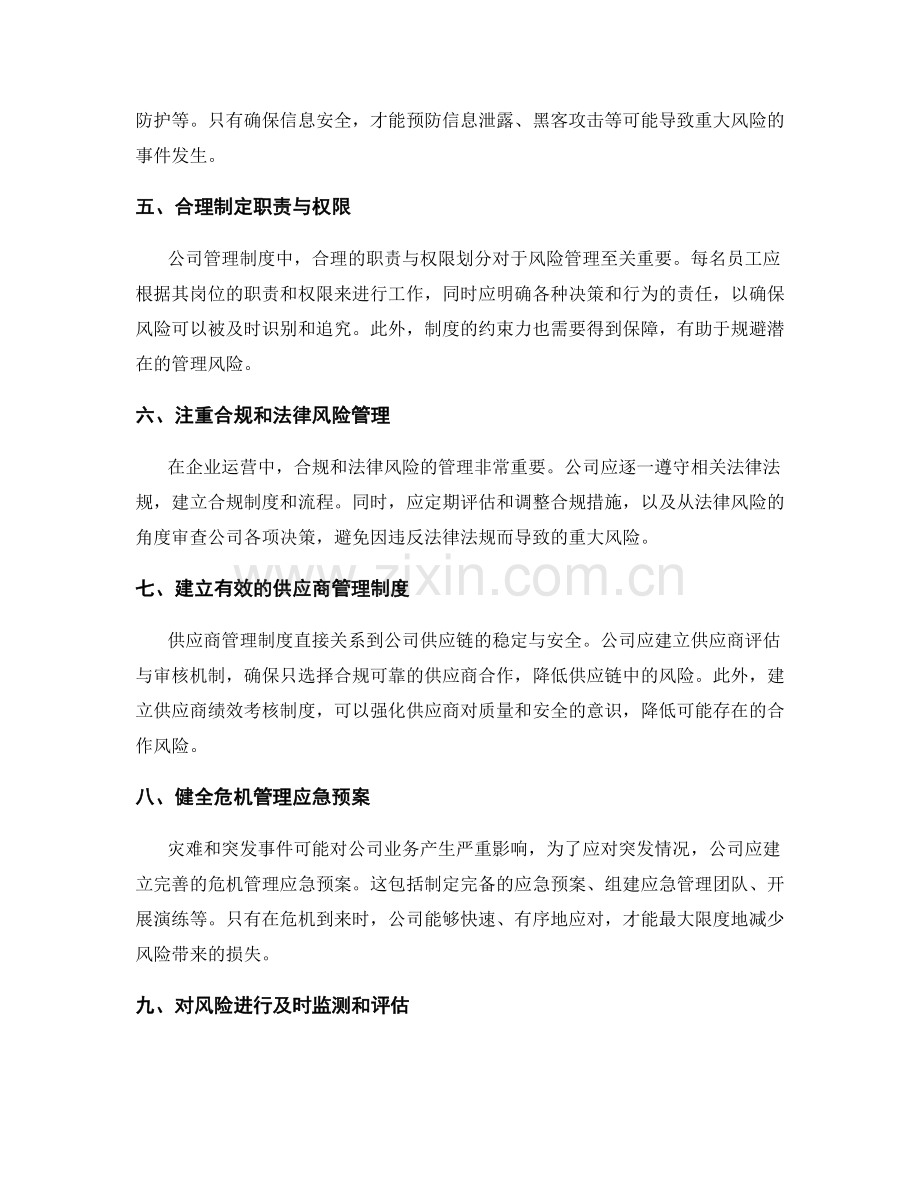 公司管理制度的风险管理与规避.docx_第2页