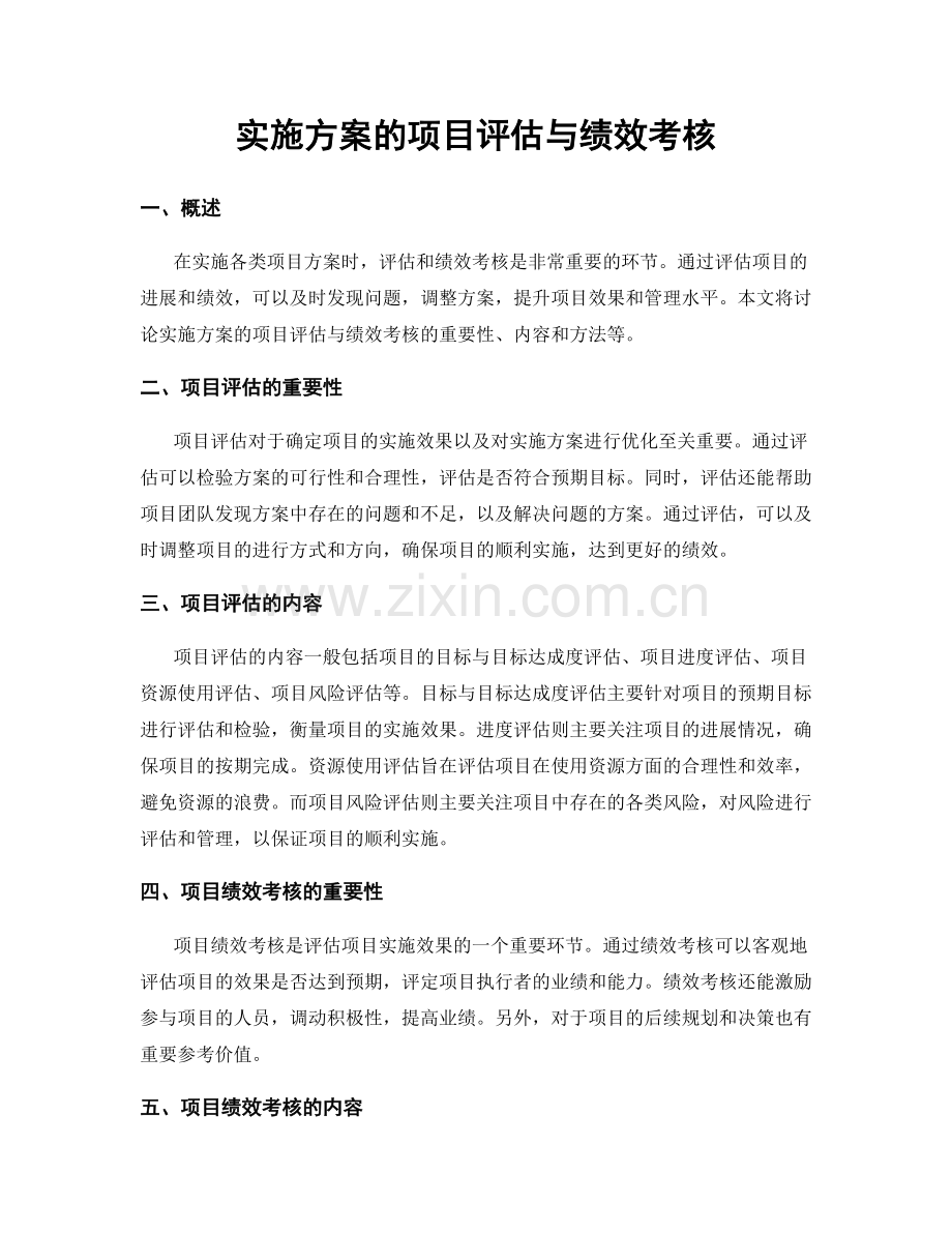 实施方案的项目评估与绩效考核.docx_第1页