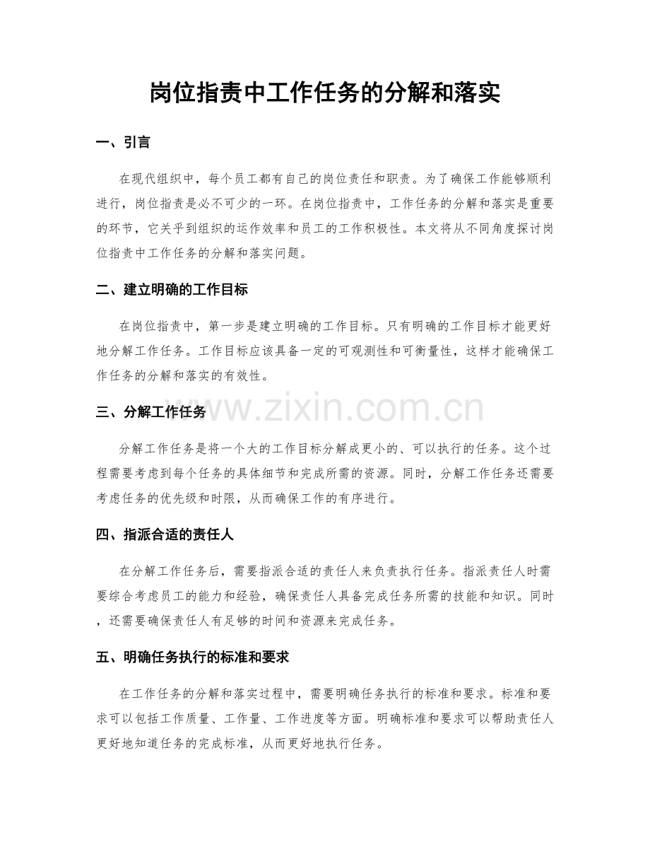 岗位职责中工作任务的分解和落实.docx_第1页