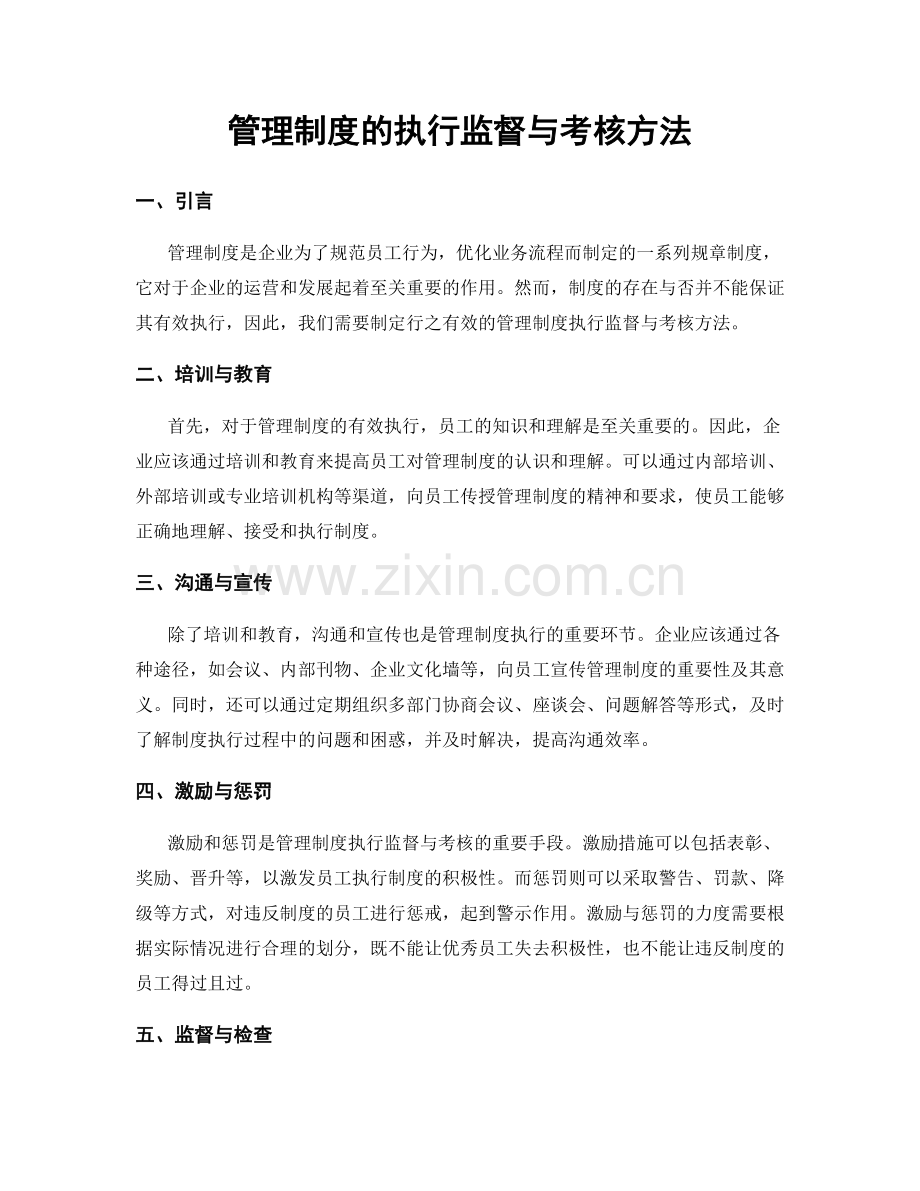 管理制度的执行监督与考核方法.docx_第1页